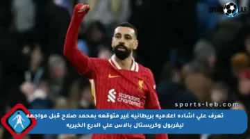 تعرف على إشادة إعلامية بريطانية غير متوقعة بمحمد صلاح قبل مواجهة ليفربول وكريستال بالاس على الدرع الخيرية